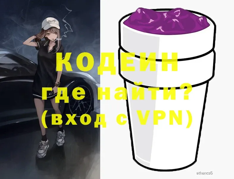 где продают   Новотроицк  Codein напиток Lean (лин) 