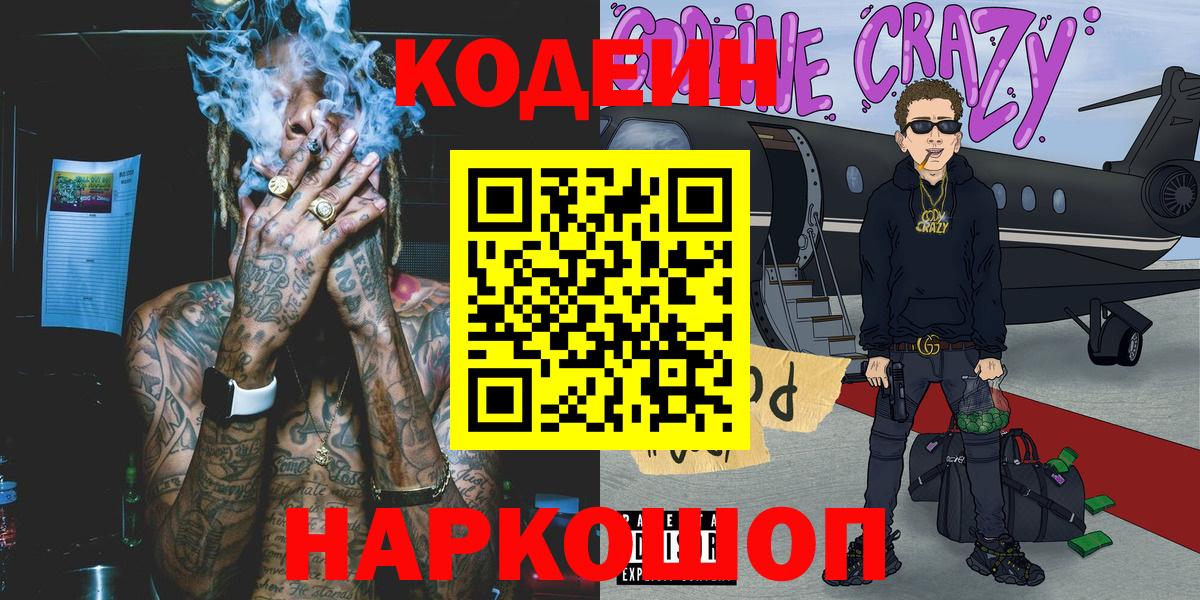 Кодеин Purple Drank Новотроицк